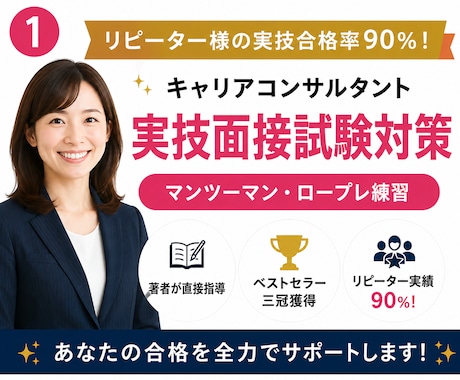 キャリアコンサルタントロープレ練習の相手役やります 実績多数！オールA判定合格を8割輩出＆面接70点超の高得点も イメージ2