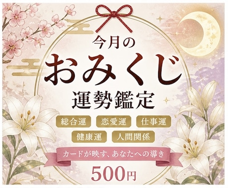 今月のおみくじ運勢鑑定【500円】｜霊視します ご縁の繋がりに感謝を。結月の鑑定を初めて受けられる方向け イメージ1
