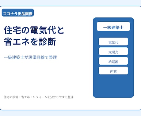 住宅の電気代と省エネを診断します 一級建築士が設備目線で整理します イメージ1