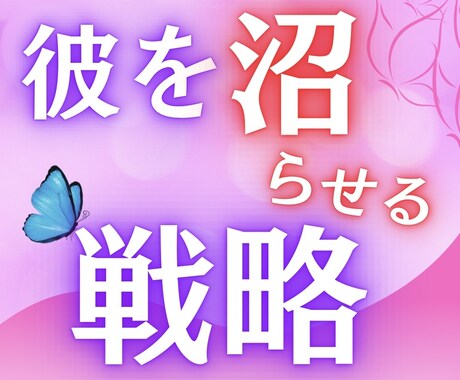彼を沼らせる『あなたの武器』断言します 最強に磨きあげる！今の印象とギャップの作り方 イメージ1