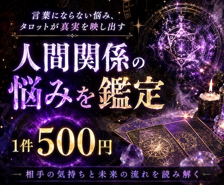 人間関係の悩みをタロットで優しく鑑定します 恋愛・友人・職場・家族の悩みに寄り添います イメージ1