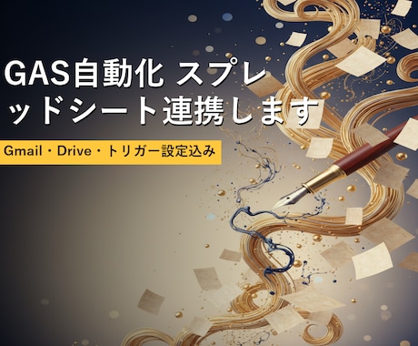 GAS自動化 スプレッドシート連携します Gmail・Drive・トリガー設定込み イメージ1