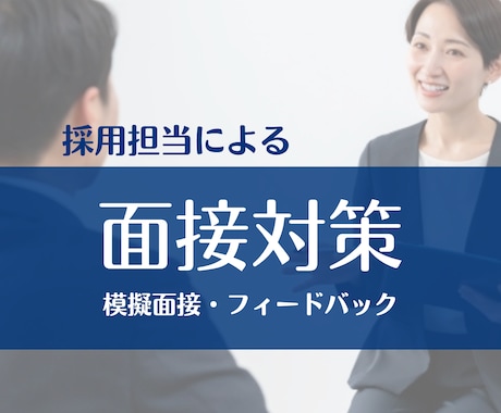 採用の模擬面接、面接練習、面接対策をお手伝いします 人事採用経験をふまえて伴走します。一緒にのりきりましょう！ イメージ1