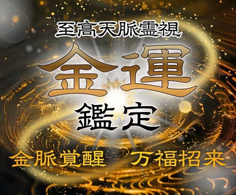 金運鑑定｜金運を覚醒させ富を引き寄せます 霊視で金脈の停滞を除き、お金に愛される体質へ イメージ1