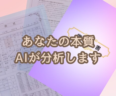 お試し鑑定☯️AIであなたの個性と魅力を診断します 四柱推命×AI鑑定を気軽に試せるチャンスです！ イメージ2