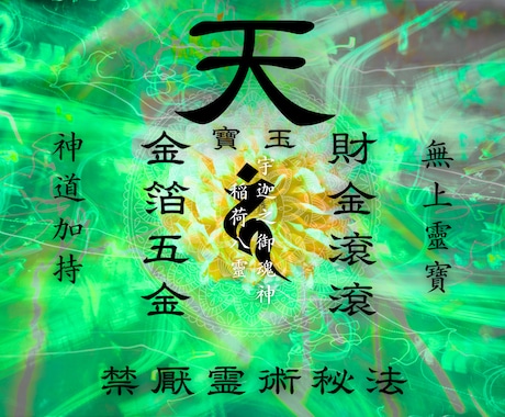 金運財運を強力加護する霊験あらたかな儀式を行います ☆臨時収入・くじ運アップ☆お金に愛されるご祈祷 イメージ1