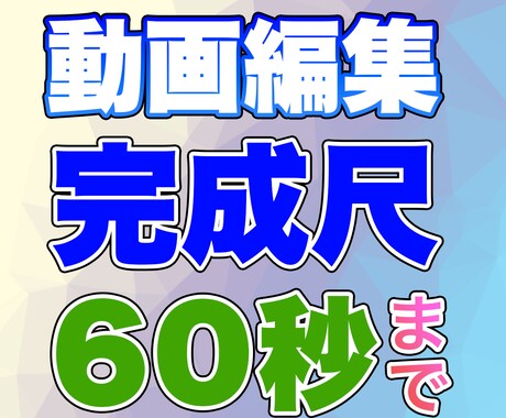 ショート動画編集　最大60秒まで編集します 動画編集歴15年の経験を活かし、スピード対応と納品をお約束 イメージ1