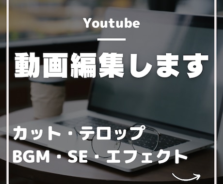 動画編集します 綺麗なテロップ、丁寧いなカット編集 イメージ1