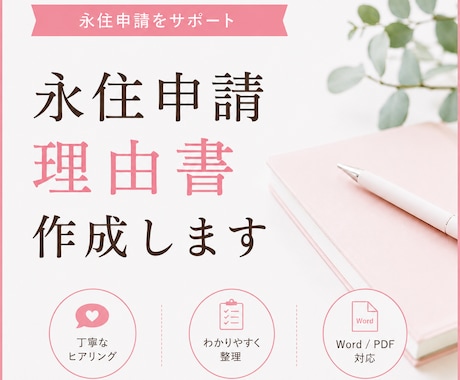 永住申請理由書を行政書士が作成します 審査で伝わりやすい永住理由書をプロが丁寧に作成。 イメージ1