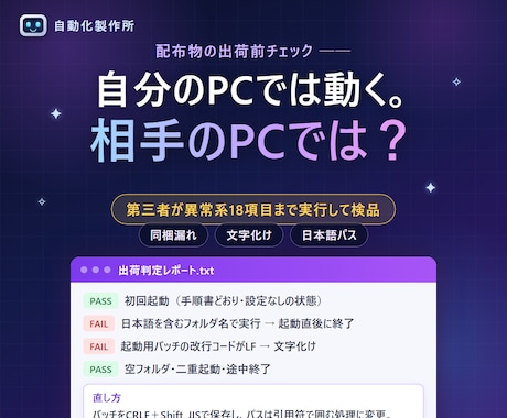 配布前のツールを他人PC目線で検品します 相手のPCで落ちる原因を、渡す前に洗い出します イメージ1