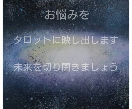 タロットに全て写し出します お仕事、恋愛　お子さまでお困りの方に。 イメージ1