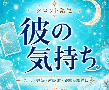 彼の気持ちと恋の行方 ʚ❤︎ɞ タロットで占います 恋人・夫婦・遠距離・曖昧な関係に⌇恋の不安を整理します イメージ1