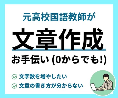 添削と作成ゼロからでも！一緒に文章を作ります 文章の書き方がわからない人・文字数を増やしたい人 イメージ1