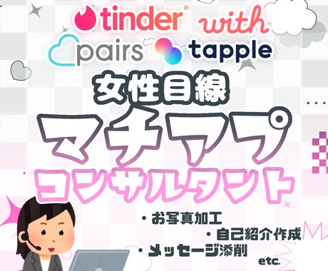 女性目線！素敵なお相手と出会うお手伝いをします 【写真加工・自己紹介,メッセージ添削などお好みに合わせて！】 イメージ1