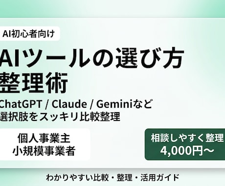 個人事業主向けAIツール比較・整理します 候補の違いや向いているケースを整理してレポート納品します イメージ1