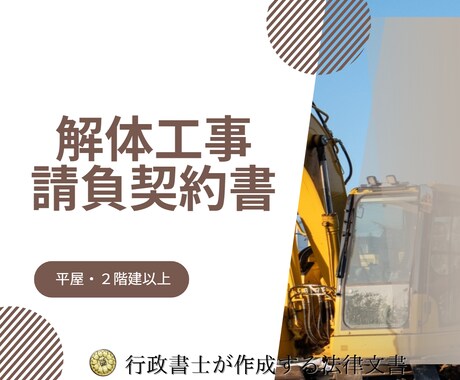 解体工事請負契約書を行政書士が作成します 元建設職の行政書士が契約書をサポートいたします！ イメージ1