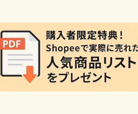 Shopee出品代行／初期5商品登録サポートします 現役Shopeeセラーが売行商品を選定＆登録代行 特典付き！ イメージ2