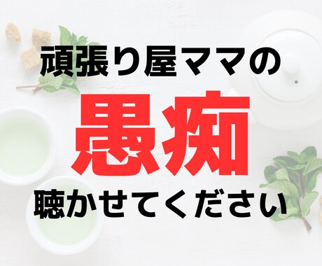 笑顔で優しいママになりたい♡をお手伝いします 【共感＆包容力】夫や子供への愚痴・イライラなんでも聴きます イメージ1