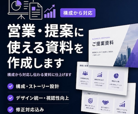 営業・提案に使える資料を作成しますます イメージ1