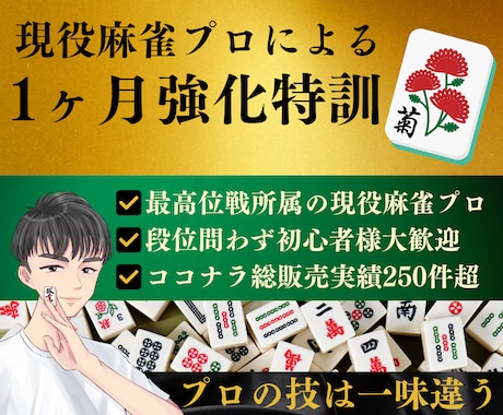 麻雀プロが1カ月間あなたの麻雀を徹底的に指導します 最高位戦所属の麻雀プロと一緒に強くなろう！！ イメージ1