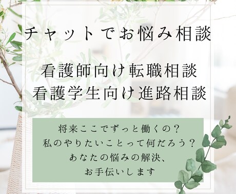 看護師さん、保健師さん向け、キャリア相談にのります 看護師から保健師へ転職経験あり。独自の視点でお話し聞きます。 イメージ1