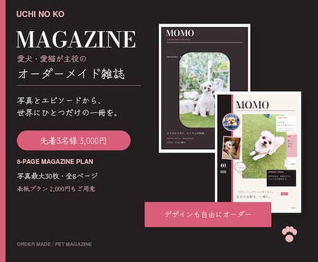 愛犬・愛猫が主役のオリジナル雑誌を制作します 写真と思い出を詰め込んだ、世界にひとつだけの全8ページ♡ イメージ1