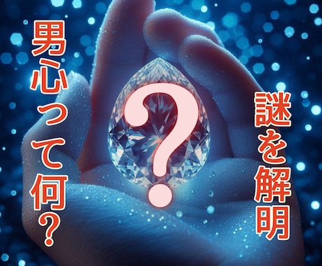 彼の気持ちがわからない！男の本心をこっそり覗きます 彼の心の秘密を詳しく知りたいあなたの為に。男性だから解る男心 イメージ1