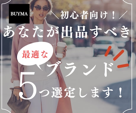 初心者向け！出品すべきブランド5つ選定します BUYMAでどんなブランドを出品すれば良いか悩んでいる方へ！ イメージ1