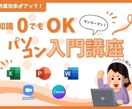 Word・Excelなど苦手をなくします パソコン初心者も安心な個別サポート！あなたの悩みに対応します イメージ1