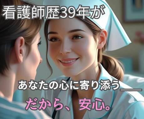 看護師歴39年の私がじっくり話を聴きます 誰にも言えない想い、聞かせてください。 イメージ1
