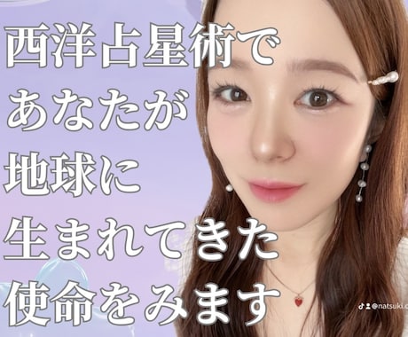 西洋占星術であなたが生まれてきた意味を教えます あなたの生まれ持った使命と今のあなたの現状を照らし合わせます イメージ1