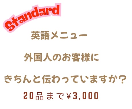 シンプル＆正確な英語メニュー作成します 【インバウンド対応】飲食店向け英語メニュー翻訳サービス イメージ1