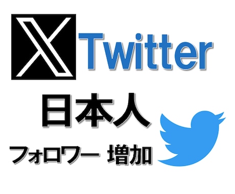 X（Twitter）日本人フォロワー増やします 高品質 懸賞アカなし 100人〜1000人 日本人フォロワー イメージ1