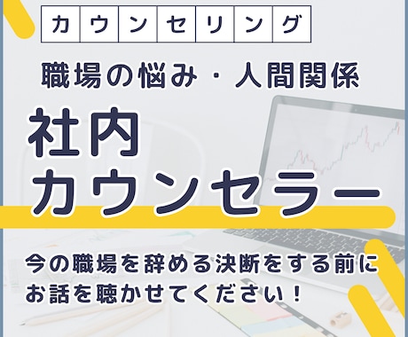 職場の悩みや人間関係について吐き出せます 今の職場辞めたい...社内カウンセラーの私に聴かせてください イメージ1