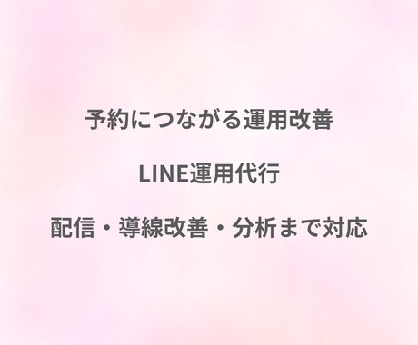 LINE運用代行で予約導線を改善しますます 配信と導線改善で予約につなげます イメージ1
