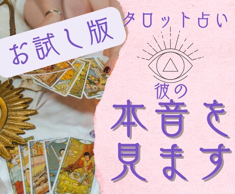 500円！あの人の“今の本音”を1点深読みします たった500円であの人が“今あなたに抱いている本音”を知る。 イメージ1