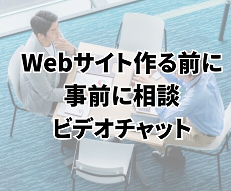 Webサイト作る前に気軽に相談|方向性相談のります 規約上トークルーム内のビデオチャットにて。安心の事前相談。 イメージ1