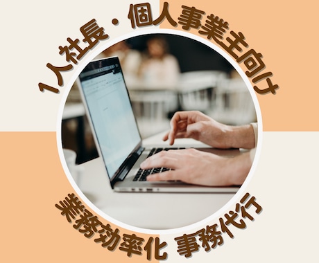 引継ぎ準備不要◎業務効率化＋１ヶ月事務代行します 【実績100件超・元信金事務員】が快適な時間と環境をお届け イメージ1