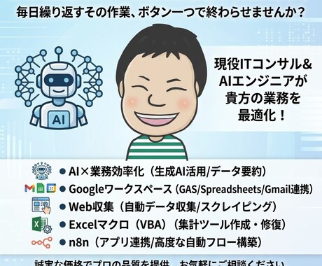 作業を数分に！AI・Excelを駆使して解決します 毎日繰り返すその作業、ボタン一つで終わらせませんか？ イメージ1