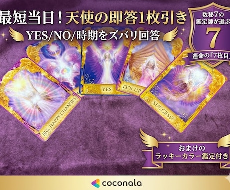 天使が即答！1枚引き＋あなたを彩るカラー診断します 数秘7の鑑定師が選ぶ運命の7枚目。天使の回答で迷いを解消し イメージ1