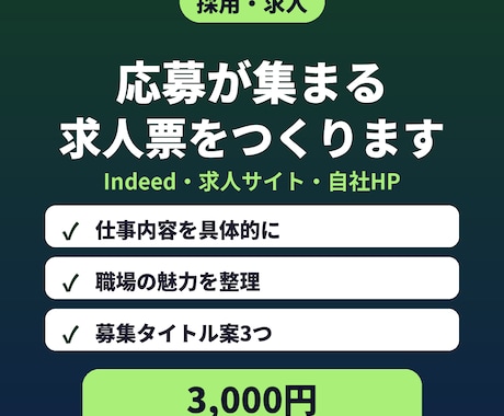 応募が集まる求人票・採用文を作ります イメージ1