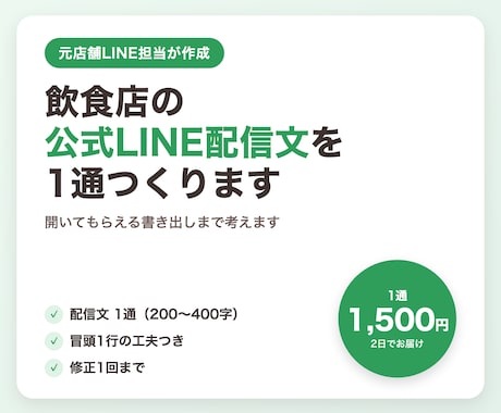 飲食店の公式LINE配信文を1通つくります イメージ1