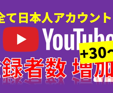 Youtube登録者UP(+30〜)の拡散をします 日本人アカウント限定、増加ペースもご相談ください！ イメージ1