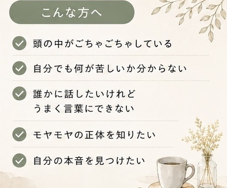 言葉にならない気持ちを一緒に整理•言語化します あなたの中にある答えを、一緒に言葉にします イメージ2