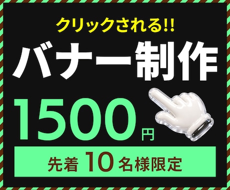 先着10名様1500円！バナー画像を制作いたします