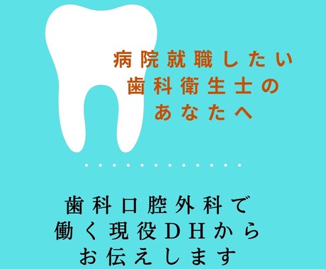 病院での歯科衛生士の仕事についてお伝えします 病院で就職したい歯科衛生士・歯科衛生士のたまごのあなたへ イメージ1