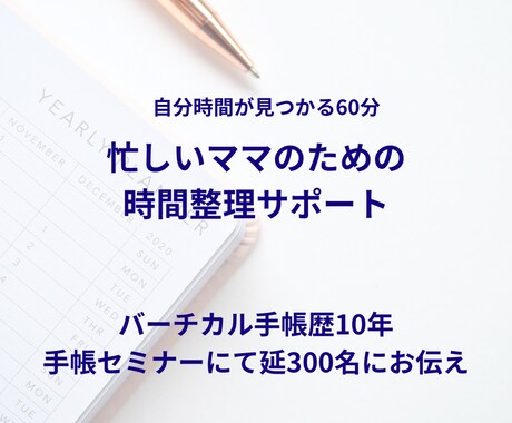 ママ向け時間整理サポートをいたします ママの時間整理サポート《自分時間をつくる60分セッション》 イメージ1