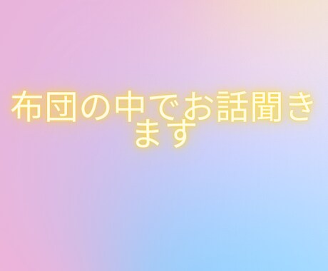 布団の中でお話聞きます 寝るまでの間、今日あった出来事や雑談しましょう イメージ1