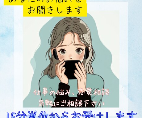 お悩み相談お受けいたします あなたの悩みスッキリさせましょう！ イメージ1