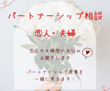 恋人・夫婦関係　にまつわるお悩みを一緒に整理します 恋人や夫婦関係のもやもやを話してスッキリ！ イメージ1